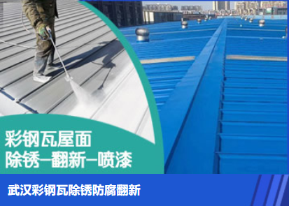 浚县属屋面防腐翻新是确保金属屋面长久使用