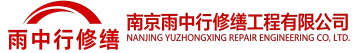 雨中行修缮浚县节能科技有限公司